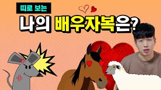 나의 타고난 배우자운은?? 궁합이 좋아야 말년이 편하다 !!