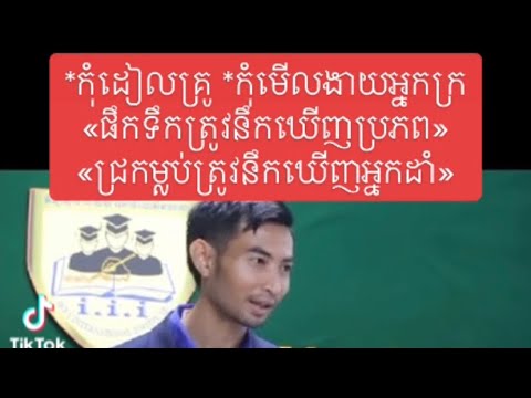 *កុំដៀលគ្រូ *កុំមើលងាយអ្នកក្រ «ផឹកទឹកត្រូវនឹកឃើញប្រភព»«ជ្រកម្លប់ត្រូវនឹកឃើញអ្នកដាំ»