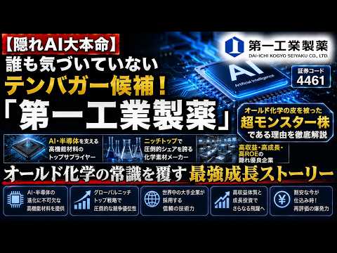 【隠れAI大本命】誰も気づいていないテンバガー候補！「第一工業製薬」がオールド化学の皮を被った超モンスター株である理由を徹底解説【4461】