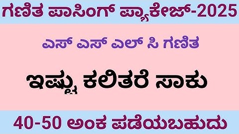 SSLC Mathematics passing package 2025 10ನೇ ತರಗತಿ ಗಣಿತ ಪಾಸಿಂಗ್ ಪ್ಯಾಕೇಜ್|40-50ಅಂಕ ಪಡೆಯಲು ಸುಲಭ ವಿಧಾನ