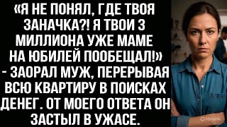 картинка: «Я не понял, где твоя заначка?! Я твои 3 миллиона уже маме на юбилей пообещал!» — заорал муж.