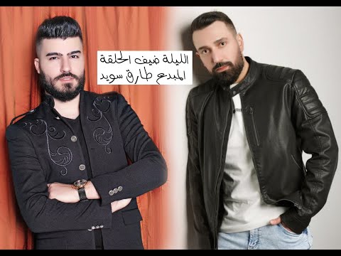 0طارق سويد يكشف سبب مرضه ويكشف اسرار عروس بيروت# راغب_علامة_المثال#