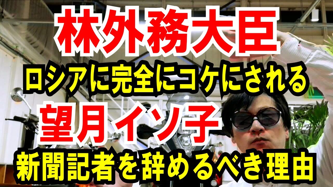 林外務大臣 ロシアに完全にコケにされる 望月衣塑子 新聞記者を辞めたほうがいい理由 Youtube
