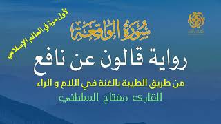 سورة الواقعة تلاوة مهيبة | قالون عن نافع | الشيخ د. مفتاح السلطني