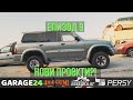 Епизод 9 - Nissan Patrol Y61. Пак проект?!