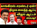 காங்கிரஸ் சரண்டர்! திமுக ஆப்பு! விஜய் ஆட்டம்? | DMK | VIJAY | NIJANTHAN | STALIN | DMK | CONGRESS