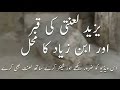 Yazeed Lanti Ki Qabar Aur Ibne Zayad Ka Mahal (Documentary) Urdu