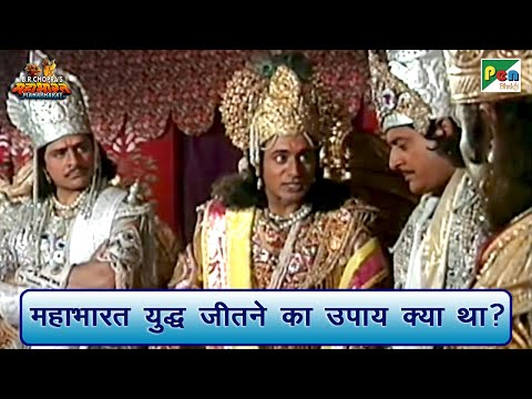 महाभारत युद्ध जीतने का उपाय क्या था? | Mahabharat Scene | B R Chopra | Pen Bhakti