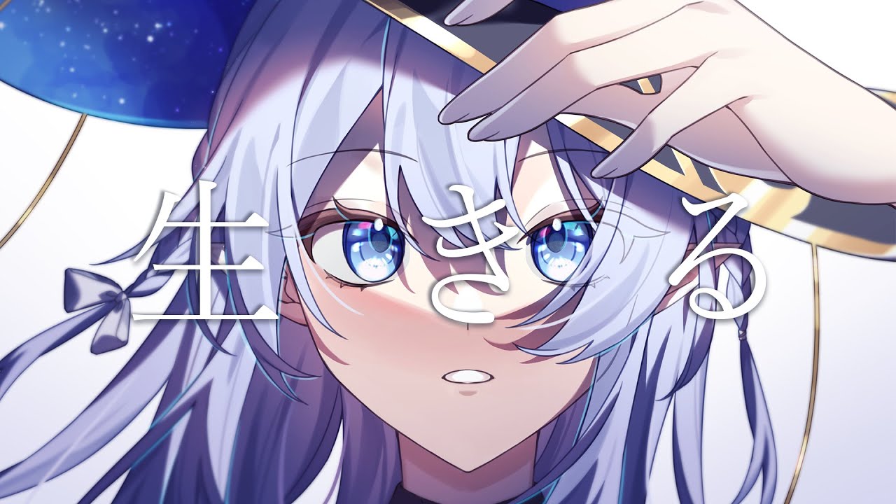 【活動四周年紀念翻唱】生きる / Covered by 蕾雅  【歌ってみた】 | MYViki