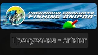 Тренировка по спинингу Fishing Dnipro