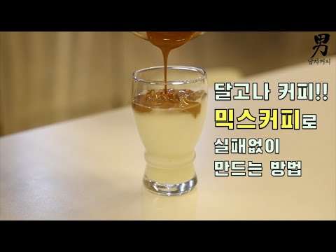 400번 저어만드는 달고나 커피!! 믹스커피로 실패없이 만드는방법(feat.카대남홍준) - frothy coffee recipe