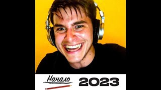 2023: Начало... (18+)