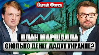 ⚡️Фурса: Украина Совершила Экономическое Чудо! Новый Рекорд Нацбанка. Страну Поднимут Мигранты