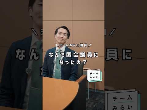国会議員として働く￼理由を話しました✏️