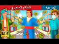الخاتم السحري | Magic Ring Story in Arabic | Arabian Fairy Tales