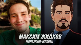 Железный Человек / Тони Старк (Максим Жидков) — Что, если…?  (S1) (Дубляж, Flarrow Films)