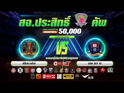 ไฮไลท์ พี่ปืน&เวลไนท์ Vs SAW DAY FC รายการ สจ.ประสิทธิ์ OPEN CUP CHAMPIONS 50000 รอบรองชนะเลิศ