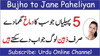 Paheliyan in Urdu with Answer | Bujho to jane Paheliyan in Hindi | Riddles in Urdu with answers screenshot 4