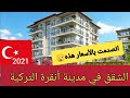 اسعار شقق الشراء والأيجار في مدينة أنقرة التركية ankara turkya!!