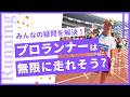 プロランナーが疲れない理由と走り方 #ランニング #ジョギング #走り方改善