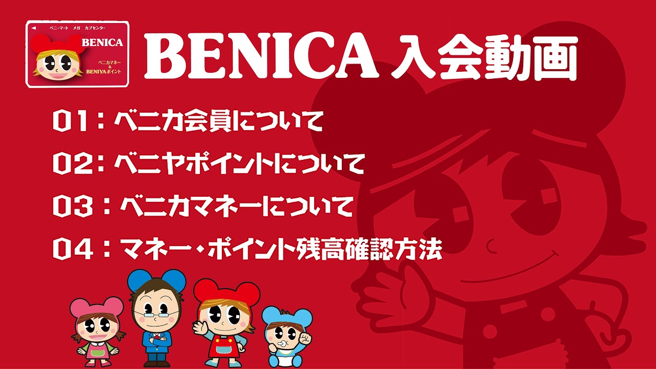 BENICA(ベニカ）の入会方法動画‼️（ポイント付与率に注意）