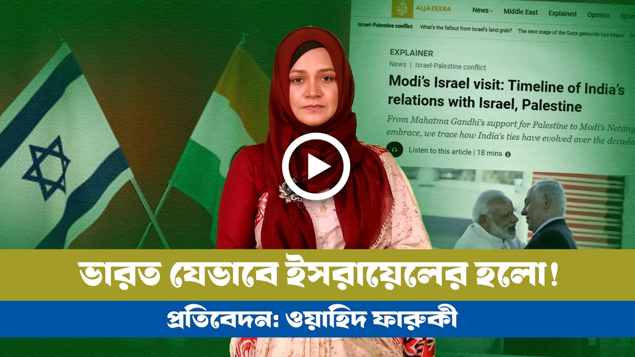 ভারত জন্ম থেকেই ছিল ফিলিস্তিনের বন্ধু: অত:পর? BD VIEWS । India । Palestine । Israel
