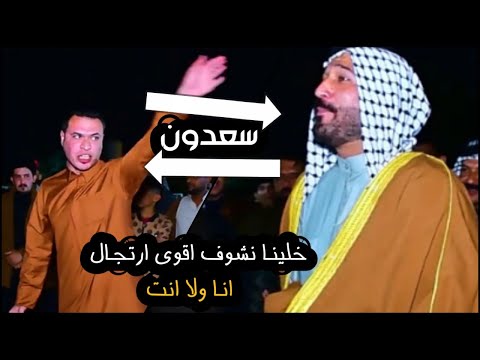 اقوى ارتجال ورده فعل راح تشاهدها بين سعدون الخفاجي رزاق الكعبي دامت لمده 13 دقيقه ميدان كله ابداع