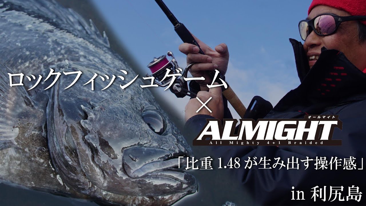 ロックフィッシュゲーム×オールマイト 「比重1.48が生み出す操作感