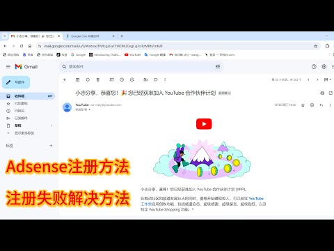 Google AdSense最新注册方法以及注册失败的解决方案 怎样开通YouTube合作伙伴计划