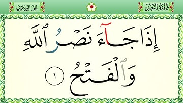 سورة النصر رواية حفص المصحف الشريف بالأحكام