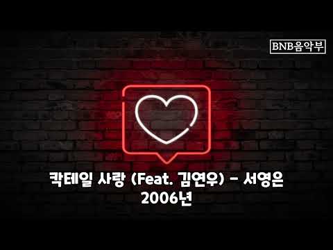 칵테일 사랑 (Feat. 김연우) - 서영은 - 2006년, 좋은 노래 추천 / 채널 BNB 음악감상부