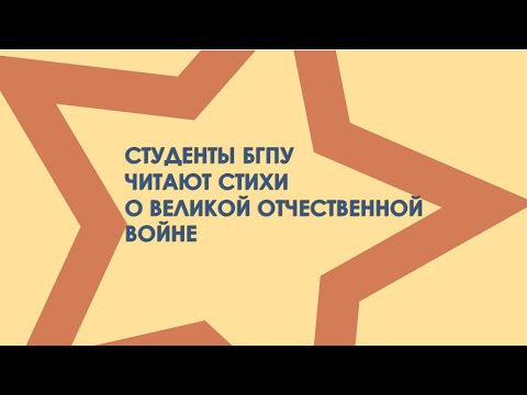 Студенты БГПУ читают