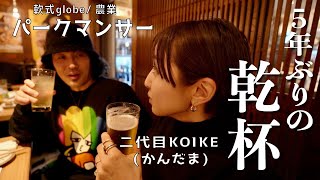 パークマンサーと久しぶりのお仕事！そして乾杯🍺【富山Vlog】