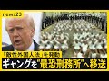 トランプ政権 ベネズエラのギャングを国外追放 エルサルバドルの 世界最恐 刑務所へ移送 敵性外国人法 の適用に非難の声 News23 TBS NEWS DIG トランプ政権 ベネズエラのギャングを国外追放 エルサルバドルの 世界最恐 刑務所へ移送 敵性外国人法 の適用に非難の声 News23 TBS NEWS DIG