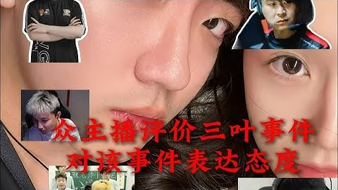 【cs2】三叶惊天大瓜，众主播评价三叶事件；对该事件表达态度