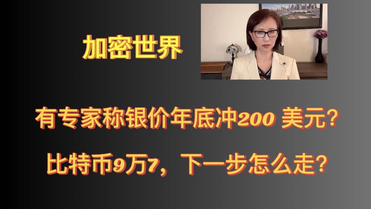 白银价格能上200美元，比特币价格，目前则很难说。