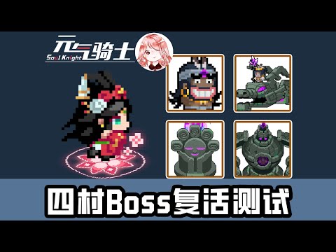 【元氣騎士•Soul Knight】四村Boss复活测试！力、胫、龙、祖，哪些能被死灵法师复活？