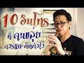 10 อินโทรขลุ่ย คนขลุ่ยควรแกะติดตัวไว้ - เติ้ล ขลุ่ยไทย