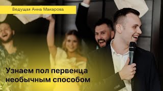 Узнаем пол первенца необычным способом. Ведущая Анна Макарова.