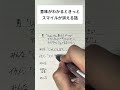 意味がわかるときっとスマイルが消える話