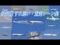 【相対速度は1000km/h超え!】飛行機の並走・すれ違いシーン集 Airplanes Passing each other
