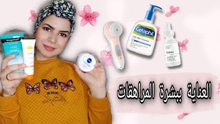 روتين العناية ببشرة المراهقات | افضل منتجات العناية ببشرة المراهقات skin_care_routine