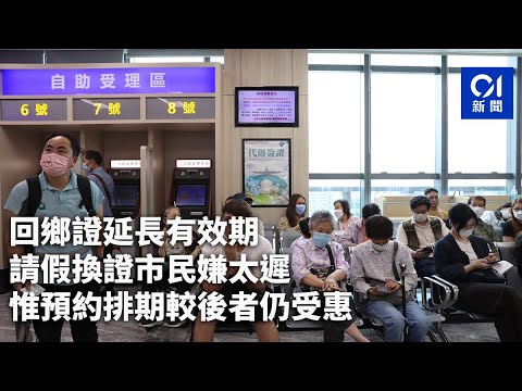 回鄉證延長有效期 請假換證市民嫌太遲 惟預約排期較後者仍受惠｜01新聞｜回鄉證｜內地｜通關｜出入境｜中旅社