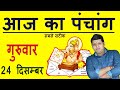 Aaj Ka Panchang 24 December 2020 पंचांग आज का पंचांग Aaj ka Shubh Muhurt Thursday2020 OnlinePanchang