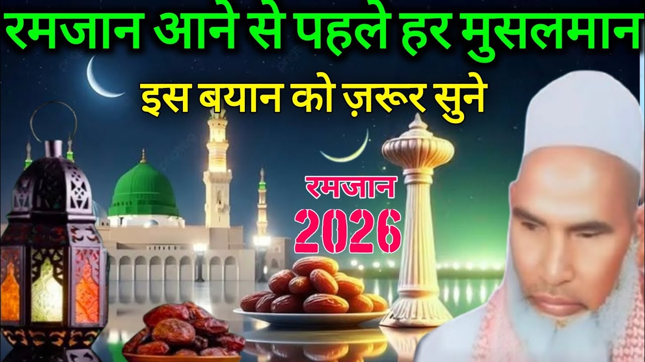 Ramzan Ki Fazilat ! Ramzan Ka Special Bayan 2026 Qari Hanif Multani 