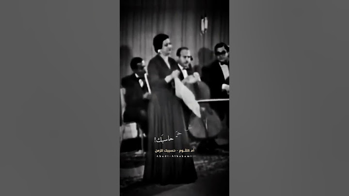 #أم_كلثوم | بكره تتمناني احاسبك او الومك او اعاتبك#كوكب_الشرق_حسيبك_للزمن_ستوري