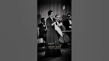 أم كلثوم بكره تتمناني احاسبك او الومك او اعاتبك كوكب الشرق حسيبك للزمن ستوري 