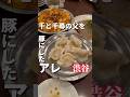 千と千尋のお父さんが豚になったあれが渋谷で食べれる!?【麗郷】