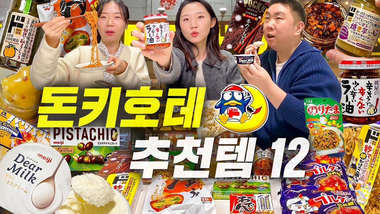 돈키호테 가서 꼭 사오세요..✨ 돈키호테 쇼핑리스트 12 (2025 ver.)