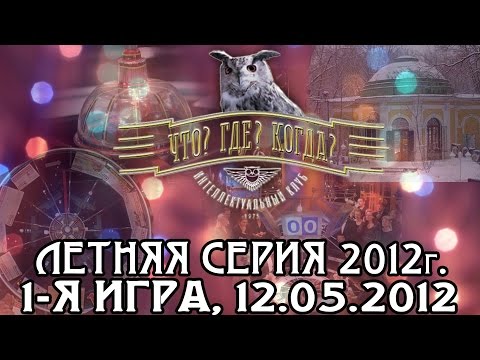 Что? Где? Когда? Первая игра летней серии. Выпуск от 12.05.2012